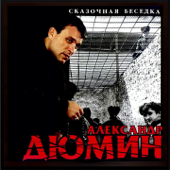 Сказочная беседка - Александр Дюмин