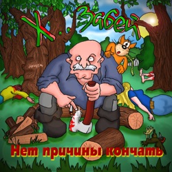 HZ - Г. Ф. Лавкрафт