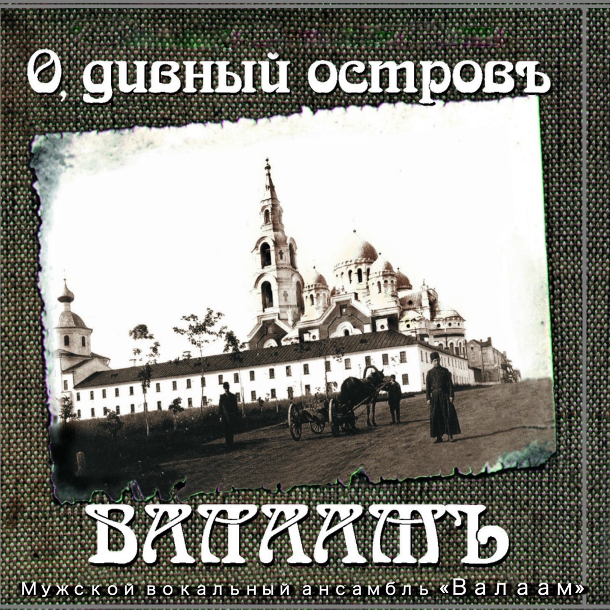 Православные песнопения слушать. Мужской вокальный ансамбль Валаам. Хор Спасо-Преображенский Валаамский монастырь. Хор братии Спасо-Преображенского Валаамского монастыря. Остров дивный Валаам.