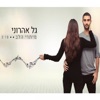גל אהרוני - מיתרי הלב