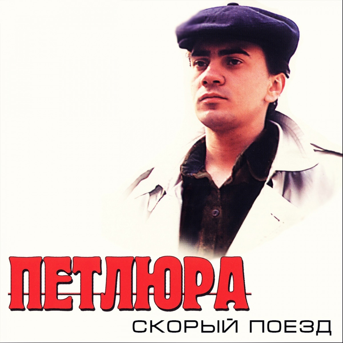 Петлюра – Люди, помогите: слушать и скачать mp3 песню