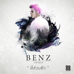 Benz Jiraroj - ที่ส่วนตัว