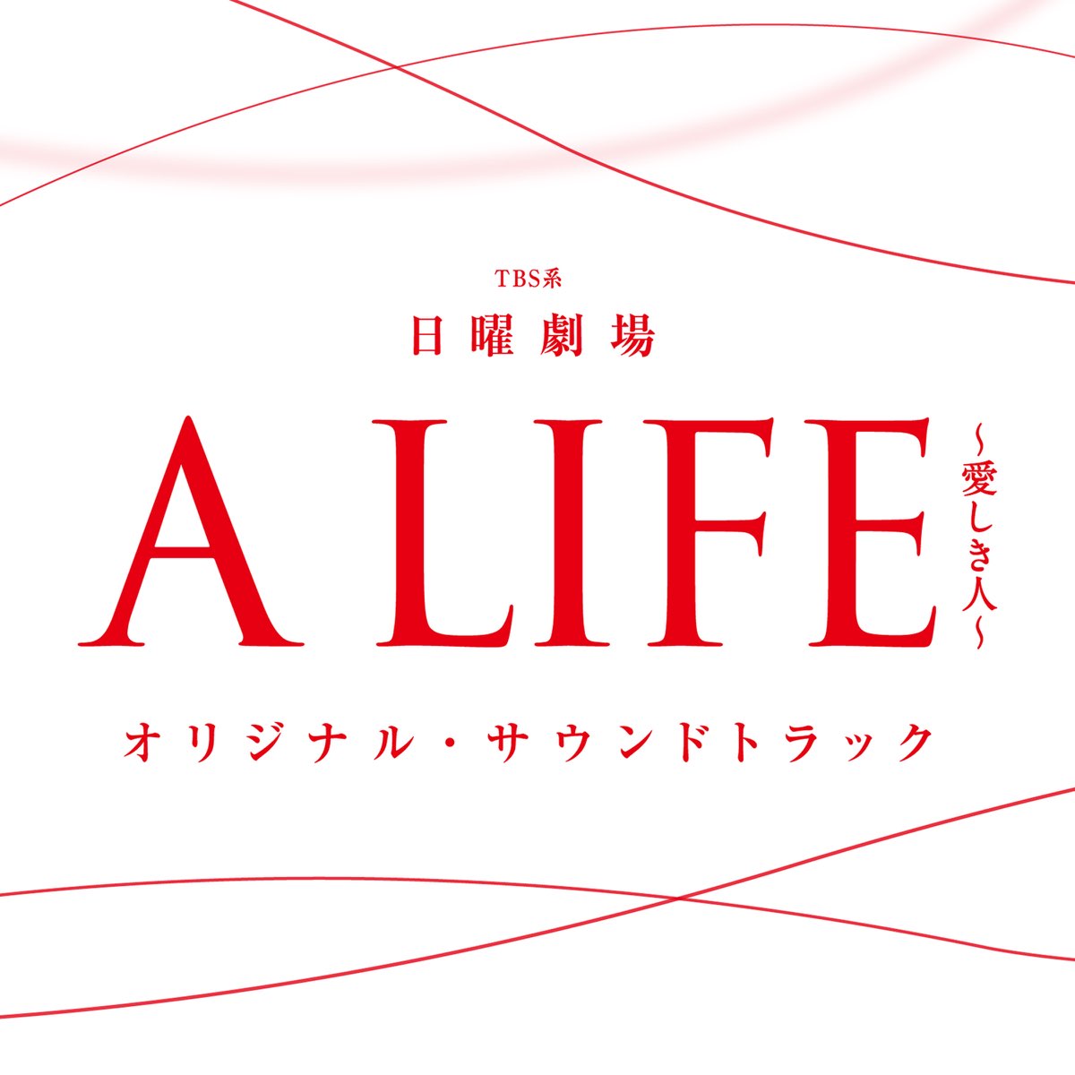 佐藤直紀の Tbs系 日曜劇場 A Life 愛しき人 オリジナル サウンドトラック をapple Musicで