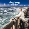 Eyal Golan - אני מקווה