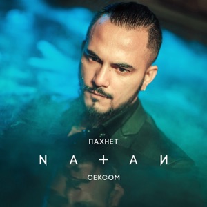 Natan Пахнет сексом
