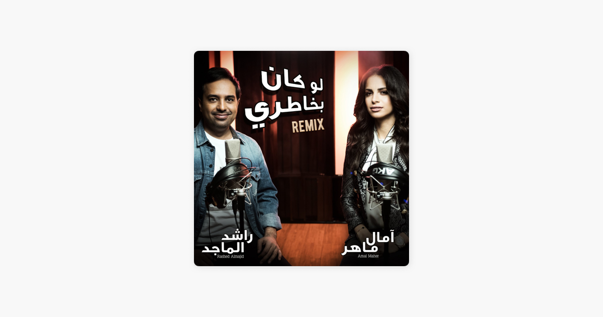 لو كان بخاطري ريمكس Single Par Rashed Al Majid امال ماهر Sur