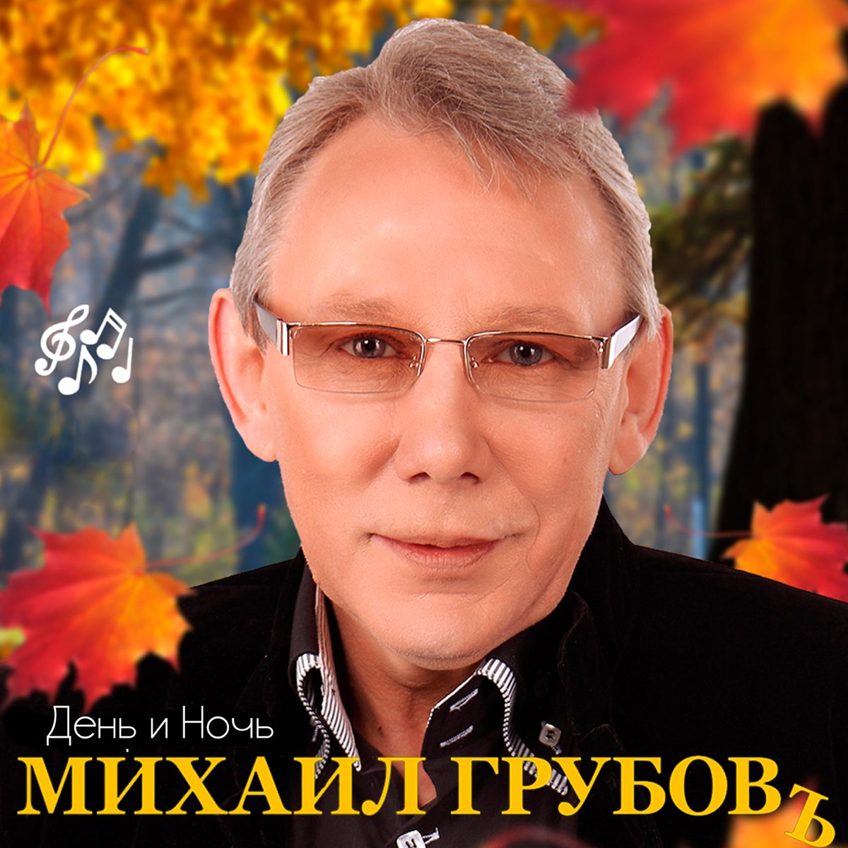 Михаил Грубов