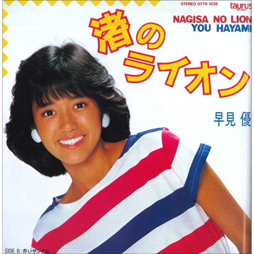 早見優「夏色のナンシー」からの筒美京平3部作はミラコーで