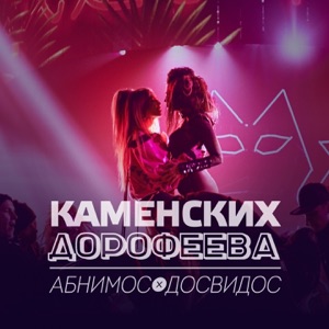 Абнимос / Досвидос - Single