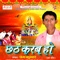 Deware Ke Sathe Chhathi Ghat Par - Prem Kumar lyrics