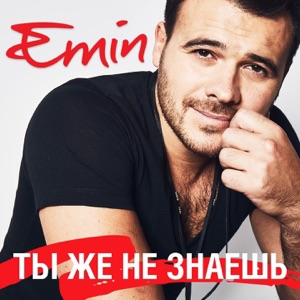 EMIN Ты же не знаешь