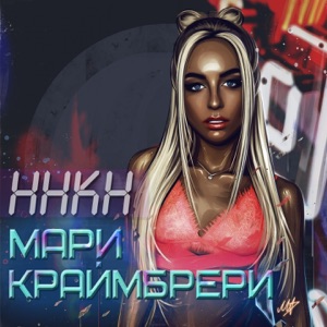 Mari Kraymbreri Кроет