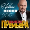 Шансон премьера (Новые песни 2017)