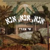 אנא, אנא, אנא - Single