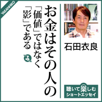 お金はその人の「価値」ではなく「影」である