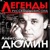 Александр Дюмин-Друзья