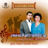 แม่ไม้เพลงไทย เพลงแห่งความหลัง ชุด, Vol. 2 artwork