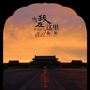 当我在这里 (电影《我在故宫修文物》主题曲) [电影原声带] - Single