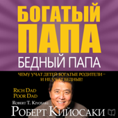 Богатый папа, бедный папа [Rich Dad Poor Dad] (Unabridged) - Robert T. Kiyosaki