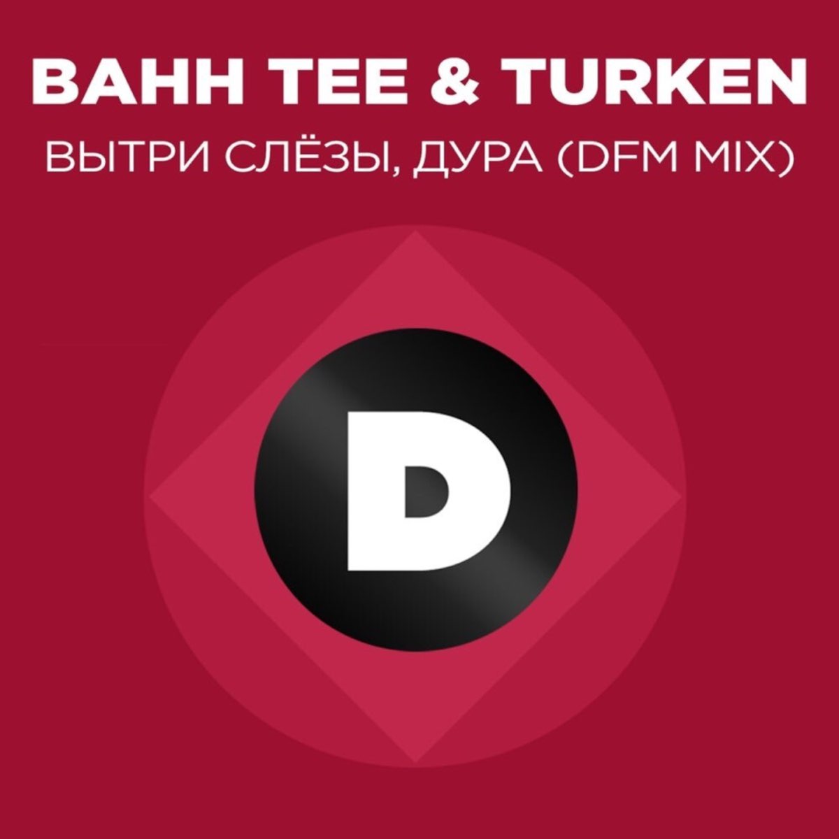Дура mp3. DFM Mix. Bahh Tee feat. Turken вытри слезы. Bahh Tee, Turken - вытри слезы, дура.mp3. DFM слушать.