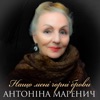 Антоніна Маренич - Арія Насті з опери Жуковського "Чудасія, та й годі"
