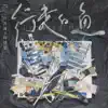 行走的鱼 - Single album lyrics, reviews, download
