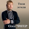 Твоя Земля - Single