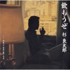 杉 良太郎 - 飲もうぜ