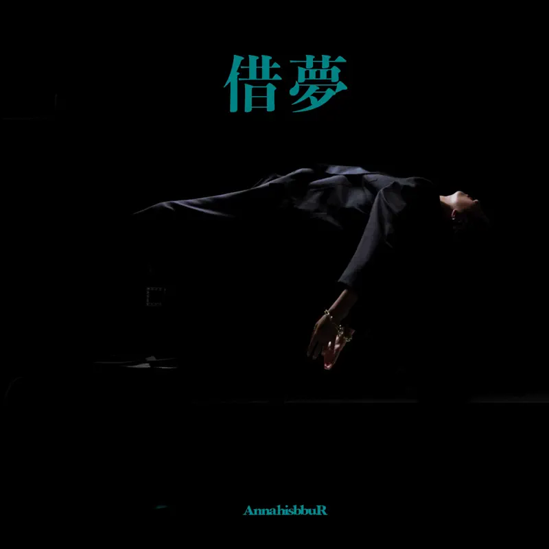Anna hisbbuR - 借夢 - Single (2022) [iTunes Plus AAC M4A]-新房子