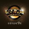 듀엣가요제 9회 - Single album lyrics, reviews, download