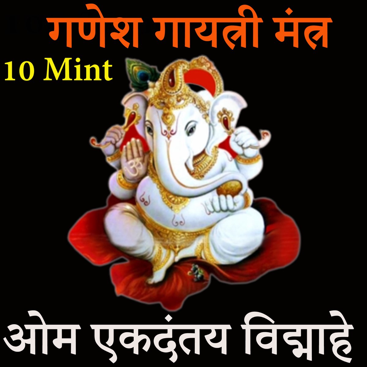 ‎Ganesh Gayatri Mantra - Om Ekadantaya Vidmahe - 10 Mint - EP De ...