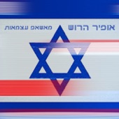 מאשאפ עצמאות artwork