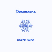 скоро зима artwork