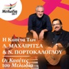 I Kaseta Ton Lavrentis Machairitsas & Nikos Portokaloglou (Oi Kasetes Tou Melodia), 2019