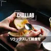 リラックスして朝食を album lyrics, reviews, download