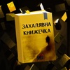 Захалявна Книжечка