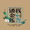 来日方长 (电影《我不是潘金莲》方圆版推广曲) - Single album lyrics, reviews, download