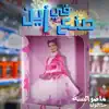 ما ضر السنة (feat. Hala Al Turk) - Single album lyrics, reviews, download
