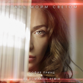 Стань моим светом (DJ Romantic Remix) - София Принц