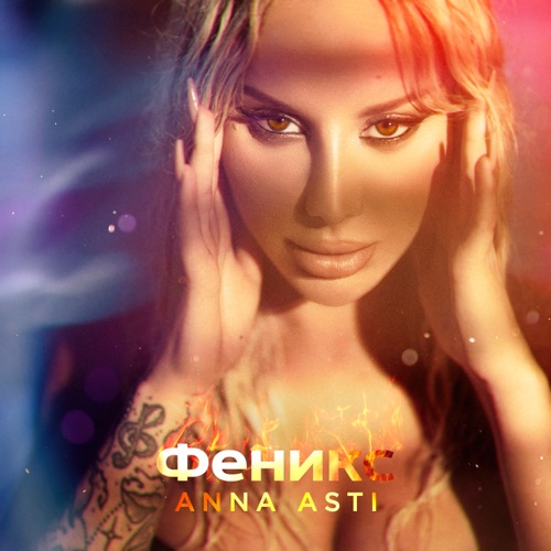 cover for track ФЕНИКС of artist ANNA ASTI