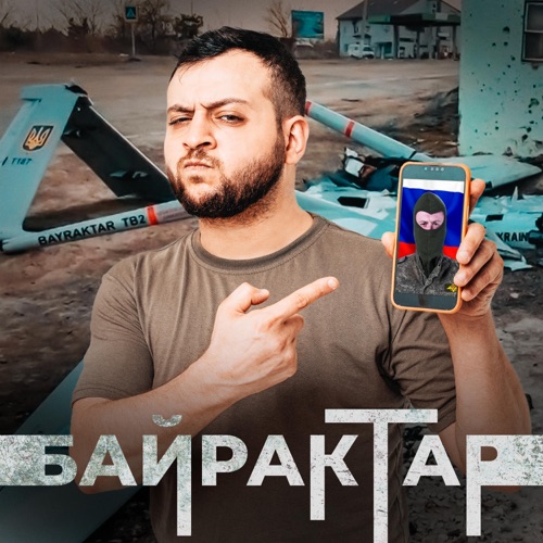 cover for track Байрактар of artist Макс КомикадZе feat. Простор