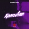 Красивая - Single