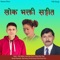 Sworga Jani Bhaneko - Narayan Rayamajhi & Bishnu Maya Thapa lyrics