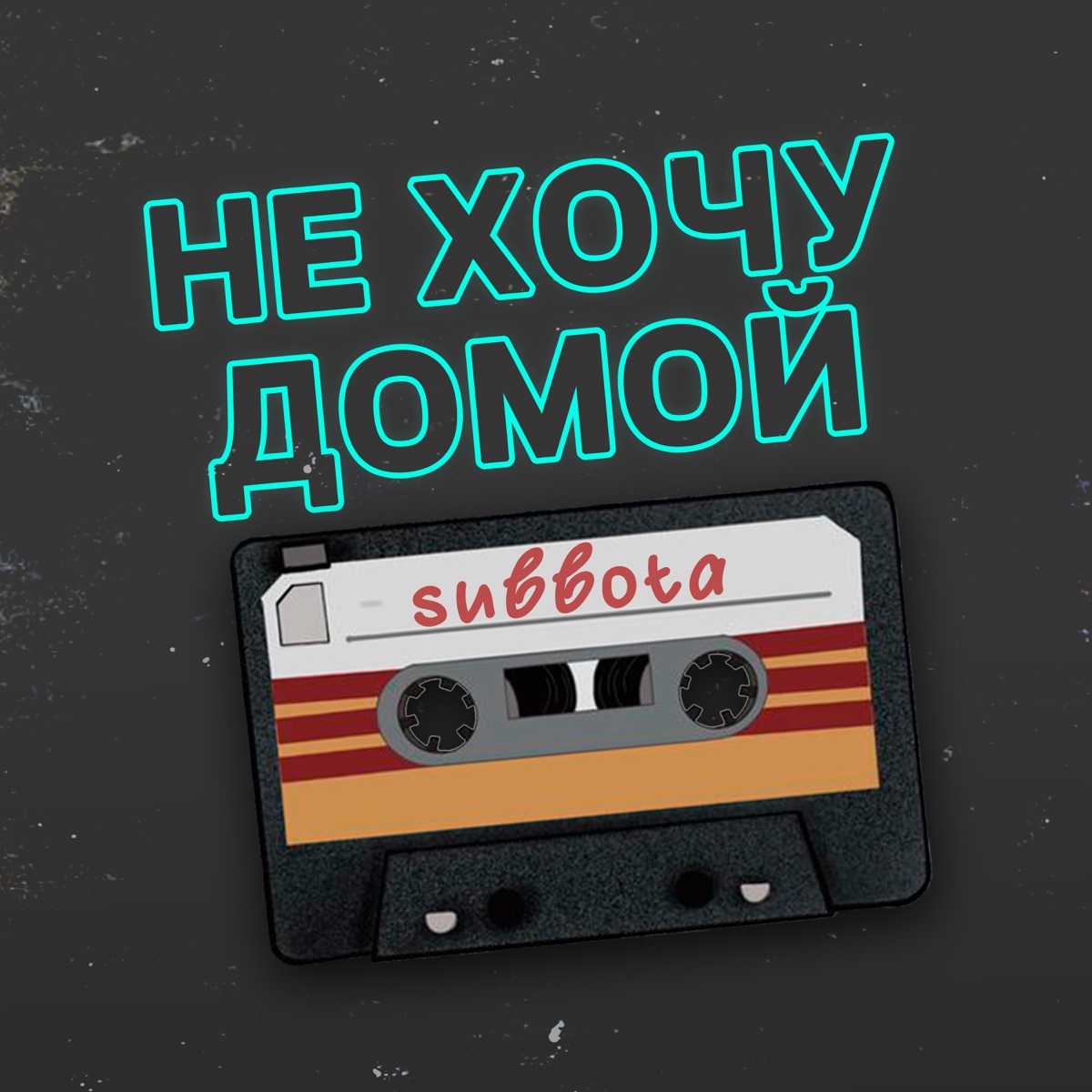 Subbota – Не хочу домой (Ремикс): слушать и скачать mp3 песню