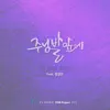 YJ Music CCM Project 2022: 주님 발 앞에 - Single album lyrics, reviews, download