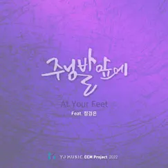 YJ Music CCM Project 2022: 주님 발 앞에 - Single by YJ Jeong album reviews, ratings, credits