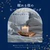 眠れる夜のヒーリングミュージック-睡眠のためのアンビエント- album lyrics, reviews, download