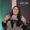 Ba3ad Ba3ad - Single