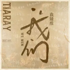 我們 - Single by TIA RAY album reviews, ratings, credits