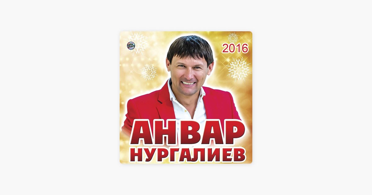 Логотип Анвара Нургалиева. Татарские песни энкэем
